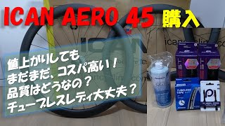 ICAN AERO 45 ディスク ホイール 購入！ チューブレスレディにしてみました。