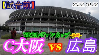 2022.10.22 ルヴァンカップ決勝【試合前】セレッソ大阪 vs サンフレッチェ広島