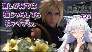 【主人公が人生最推し】猫じゃらしも似合うとか…末恐ろしい子だよほんと!!【FF7R】#22