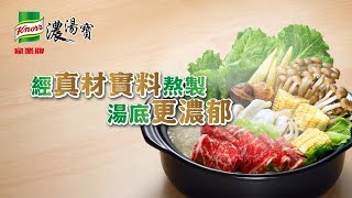 家樂牌濃湯寶2017廣告 -- 打邊爐比清湯底更美味