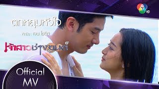 ตกหลุมหัวใจ Ost.เจ้าสาวช่างยนต์ | เจน โซลิส [Official MV]