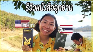 รีวิวหนังสือเดินทางท่องเที่ยวอุทยานแห่งชาติ สมุดสะสมตราประทับ ไทย vs อเมริกา