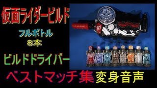 【仮面ライダービルド】ベストマッチ変身音声集（８本）【ＤＸビルドドライバー】