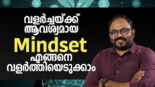 വളർച്ചയ്ക്ക് ആവശ്യമായ Mindset എങ്ങനെ വളർത്തിയെടുക്കാം | How to change your Mindset?