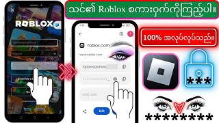 သင်၏ Roblox စကားဝှက် 2025 ကို ဘယ်လိုကြည့်ရမလဲ  Roblox Login Password ကို မေ့သွားပါက ကြည့်ပါ။