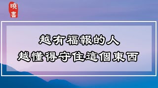 越有福報的人，越懂得守住這個東西，越早知道越好【曉書說】