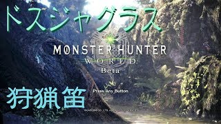 【MHW】ベータテスト版　狩猟笛でドスジャグラス！！ part1