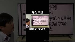 帰化許可申請の面談について　#帰化 #在留資格 #行政書士