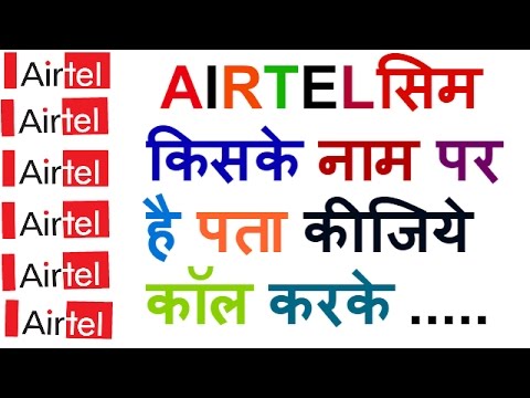 How To Find Airtel Number Owner Name ? HINDI How To Find Airtel Number Owner Name ? HINDI