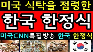 역대최고시청률 미국CNN특집방송 한국 한정식! CNN미녀기자가 한국 한정식의 미국내 인기를 공개하자 미국전역이 충격과 경악 해외감동사연 미국반응 외국인반응 한국해외반응