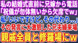 【スカッとする話】結婚式当日に兄嫁から電話「ご祝儀のムダなんで欠席で！清掃員の義妹さんw 」私「わかりました、でも…」→私の一言で激怒の兄夫婦が来場。親戚全員と修羅場に発展した結果ｗ【修羅場】