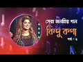 বিন্দু কণা’র মন মাতানো সেরা জনপ্রিয় গান। Music Program | Best of Bindu Kona