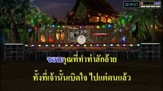 ขอบคุณที่ตั๋วกัน  รุ่ง นครพนม  คาราโอเกะ Cover