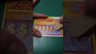 刮刮卡  超速777  100元   2023/2/14 Scratch-off lottery ticket #shorts  刮出數字「7」就中獎