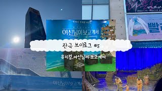 [VLOG] | 뮤지컬 관극 브이로그 |  여신님이 보고계셔 | 대학로 |뮤지컬 | 연뮤덕 |