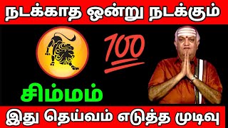 சிம்மம் ராசி - நடக்காத ஒன்று நடக்கும் இனி #dailyrasipalan #rasipalan #todayrasipalan #leo