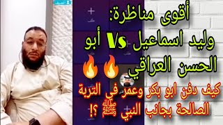 مناظرة التربة الصالحة..  🔥وليد إسماعيل يسحق أبو الحسن العراقي الملقب بأبو صحن 🔥ج2