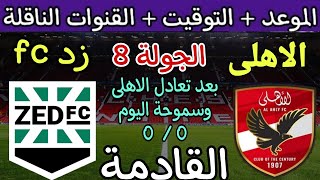 موعد مباراة الأهلي وزد القادمة في الجولة 8 من الدوري المصري 2023  والقنوات الناقلة والتشكيل