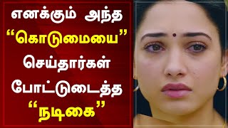 எனக்கும் அந்த கொடுமையை செய்தார்கள் போட்டு உடைத்த நடிகை l Tamanna l Tamil Cinema News