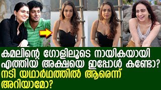 ഗോള്‍ സിനിമയിലെ നായികയെ ഇപ്പോള്‍ കണ്ടോ? l Aksha Pardasany