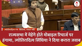 Rajya Sabha में महंगे होते Mobile Recharge पर हंगामा, Jyotiraditya Scindia ने दिया करारा जवाब