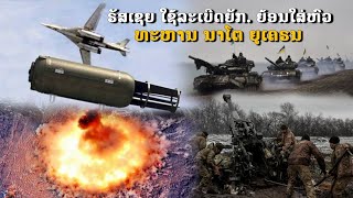 NATO ເຮື່ອຕົກ! ຣັດເຊຍ ເລີ່ມໃຊ້ໂຄດລະເບີດຍັກຖີ້ມໃສ່ກອງກຳລັງປະສົມໃນ ຍູເຄຣນ