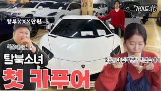 EP.21 North Korean girl's first car purchase Bentley... I'm Capoor from now on!!