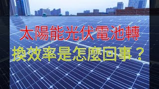 太陽能光伏電池轉換效率是怎麼回事？