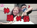 【神發明】防守淫十字架 878發明家不幹了交給696發明家 【wackyboys│反骨男孩】