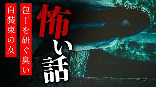 【怪談朗読】怖い話 三話詰め合わせ「包丁を研ぐ臭い」「白装束の女」「遺言を守るべきか否か」【りっきぃの夜話】