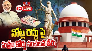 LIVE: నోట్ల రద్దు పై సుప్రీం కోర్టు సంచలన తీర్పు | Supreme Court Verdict on Demonetization | hmtv