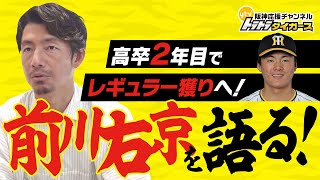 【鳥谷敬が語る！！】第 5 回”前川右京“