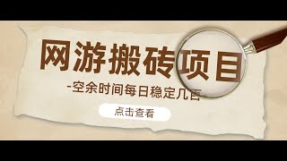 【稳定搬砖】最新网游逆水寒（魔兽老兵服）手动搬砖教程，批量起号每天稳定几百+