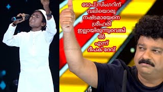 ടോപ് സിംഗറിൽ ശ്രീഹരി ഇല്ലായിരുന്നുവെങ്കിൽ അതൊരു വലിയ നഷ്ടം എന്ന് ദീപക് ദേവ് | Top singer season 2