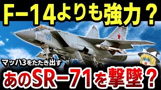 【ゆっくり解説】ウクライナ戦争にも投入されている高速戦闘機MiG-31フォックスハウンドのとんでもない性能を徹底解説【MiG-31】