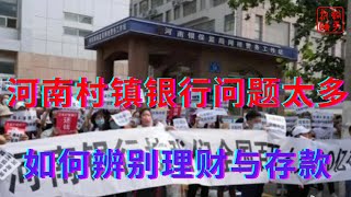 河南村镇银行爆雷又上演让领导先走暖心一幕||韭菜应该怎么办||躺平叔聊金融风险