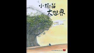 【 爸比故事集 】小樹苗大世界 │ 第34集