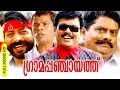 Malayalam Super Hit Comedy Full Movie | Gramapanchayath [ HD ] | Ft.Jagadeesh, Jagathi
