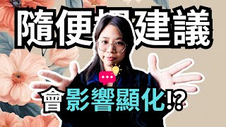 千萬不要做！不隨便給別人建議，就是最好的建議！ | AHA筆記