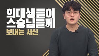 [서신] 의과대학생들이 스승님들께 / \