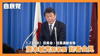 【役員会・役員連絡会後】茂木 敏充 幹事長（2024.1.23）