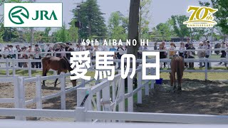 【馬事公苑】JRA創立70周年記念 第49回愛馬の日を開催！！ | JRA公式