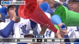 【大分大会 準々決勝】明豊ＶＳ鶴崎工【夢・甲子園！2023】