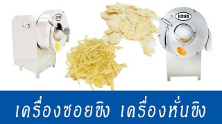 เครื่องซอยขิง เครื่องหั่นขิง Ginger Shredding Machine