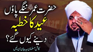 Eid Ul Fitr | Hazrat Umar Ka Waqia | by Peer Ajmal Raza Qadri