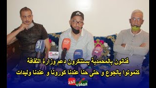 فنانون بالمحمدية يستنكرون دعم وزارة الثقافة - كنموتوا بالجوع و حتى حنا عندنا كورونا و عندنا وليدات