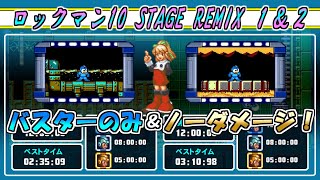 【ロックマン10】『STAGE REMIX』の１と２をロックバスターのみでノーダメージ＆金タイムクリアに挑戦！【ロックマンクラシックスコレクション２】