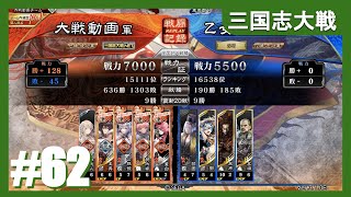 【アケゲー/ストラテジー】カデ3の三国志大戦 4枚屍山気魄デッキ編【六陣】#62 (Ver3.1.0E)