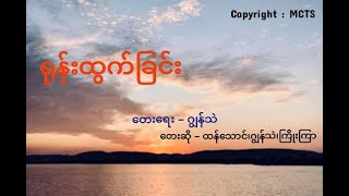 ရုန်းထွက်ခြင်း//တေးရေး - ဂွန်သဲ//တေးဆို - ထန်သောင်၊ဂွန်သဲ၊ကြိုးကြာ