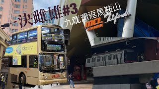 [一決雌雄#3］九龍灣返馬鞍山撘咩好?  九巴89D vs 港鐵觀塘綫+屯馬綫一期